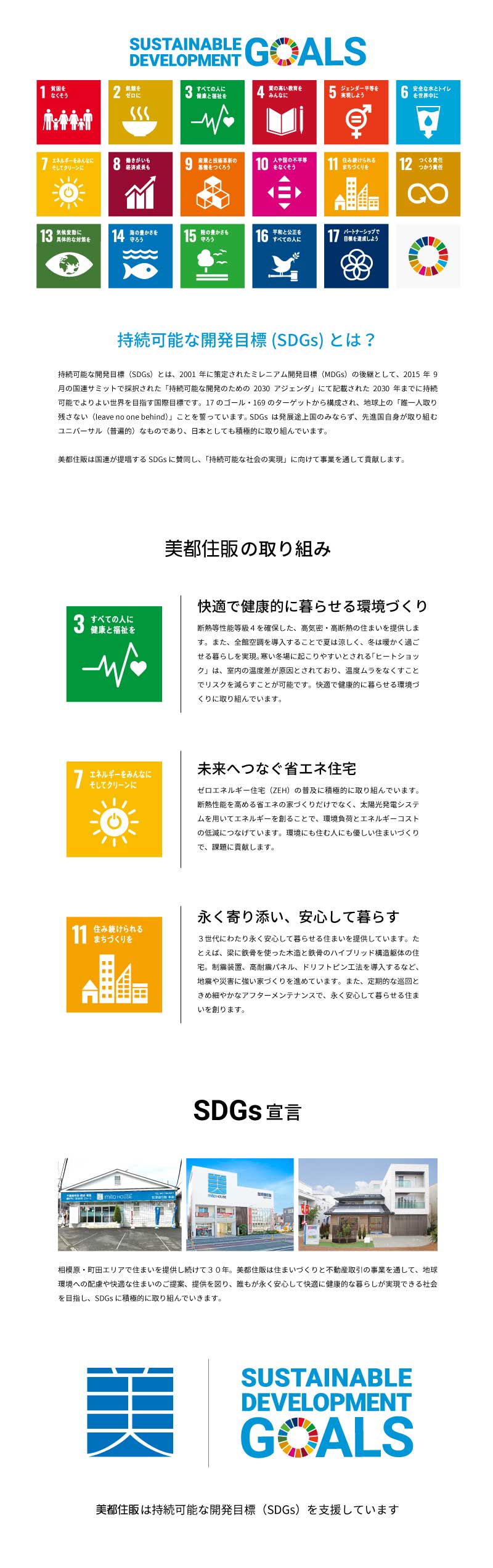 美都住販　SDGs