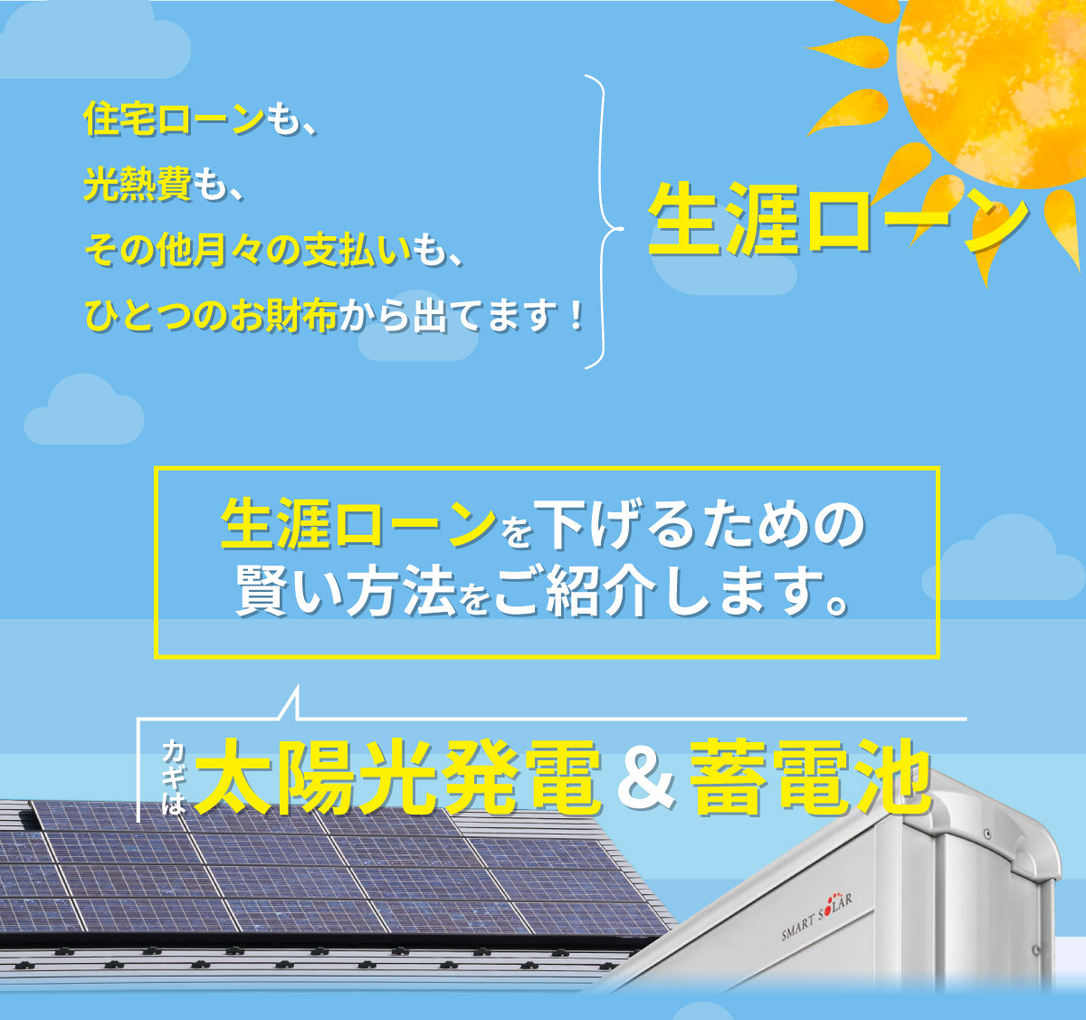 美都住販　蓄電池　太陽光　スマートソーラー 住宅ローンも、光熱費も、その他月々の支払いも、ひとつのお財布から出てます！生涯ローンを下げるための賢い方法をご紹介します。カギは太陽光発電＆蓄電池