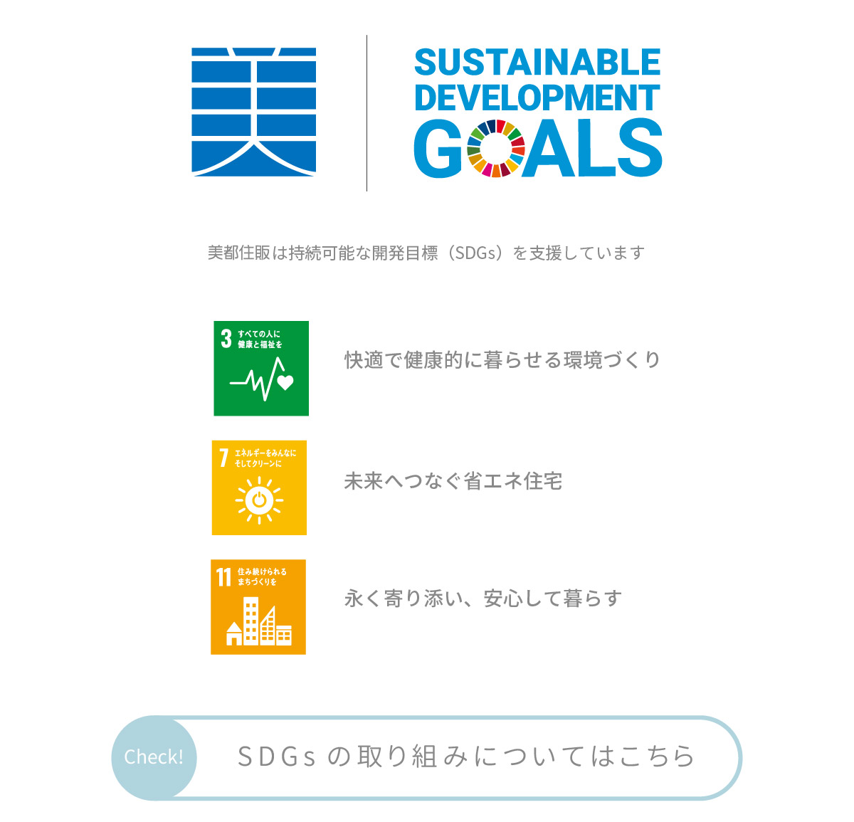 美都住販　空気　キレイ　住まい　Sustainable Development Goals 美都住販はは持続可能な開発目標（SDGs）を支援しています　3すべての人に健康と福祉を　快適で健康的に暮らせる環境づくり　7エネルギーをみんなにそしてクリーンに　未来へつなぐ省エネ住宅　11住みつづけられるまちづくりを　永く寄り添い、安心して暮らす　Check！　SDGsの取り組みについてはこちら