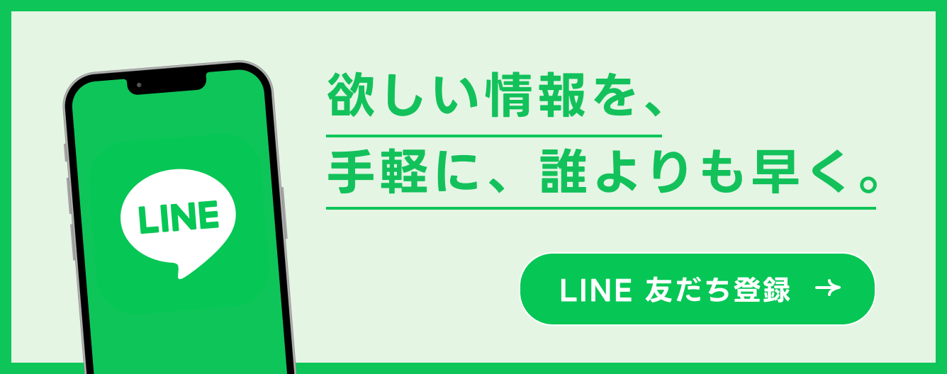 LINE友だち登録｜欲しい情報を、手軽に、誰よりも早く。