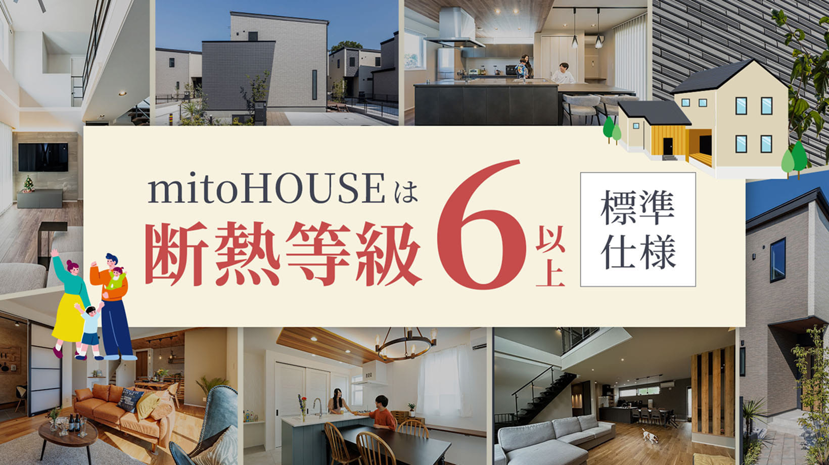 mitoHOUSEは断熱等級6以上