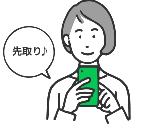 先取り♪