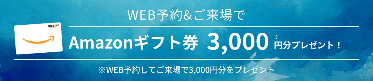 WEB予約&ご来場でAmazonギフト券3,000円分プレゼント！※WEB予約してご来場で3,000円分をプレゼント