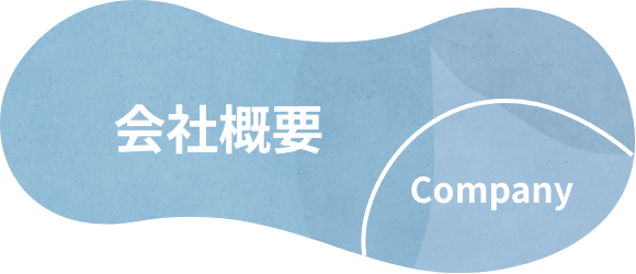 会社概要 Comapny