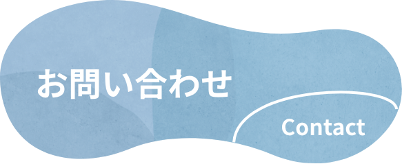 お問い合わせ contact