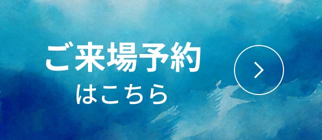 ご来場予約