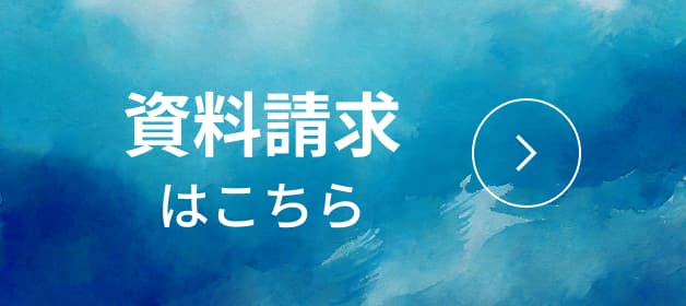 資料請求