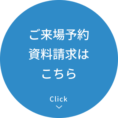 ご来場予約・資料請求はこちら