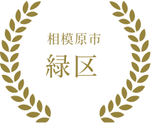 相模原市緑区