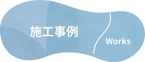 施工事例 Works