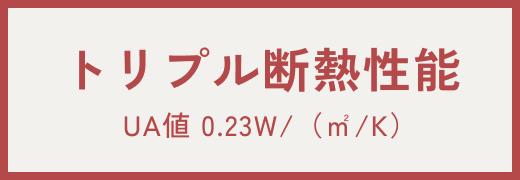 トリプル断熱性能