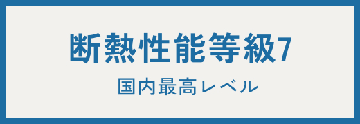 断熱性能等級7
