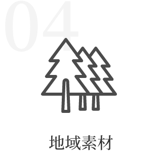 地域素材