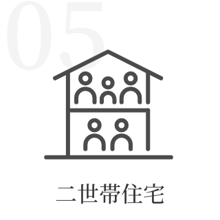二世帯住宅