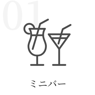 ミニバー
