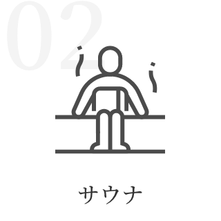 サウナ