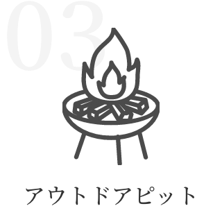 アウトドアピット