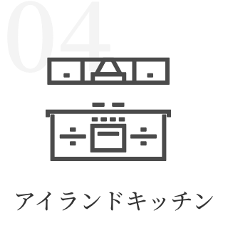 アイランドキッチン