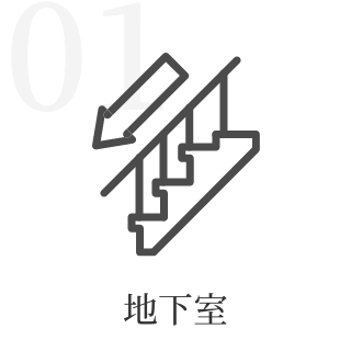 地下室
