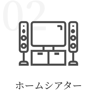 ホームシアター