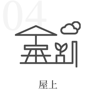 屋上