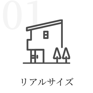 リアルサイズ