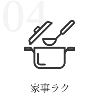家事ラク