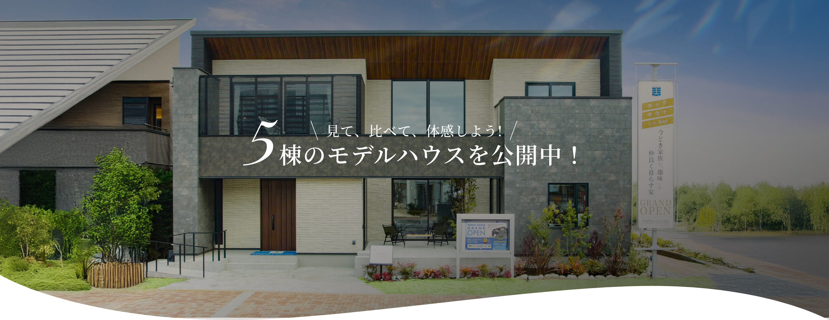 見て、比べて、体感しよう!5棟のモデルハウスを公開中！