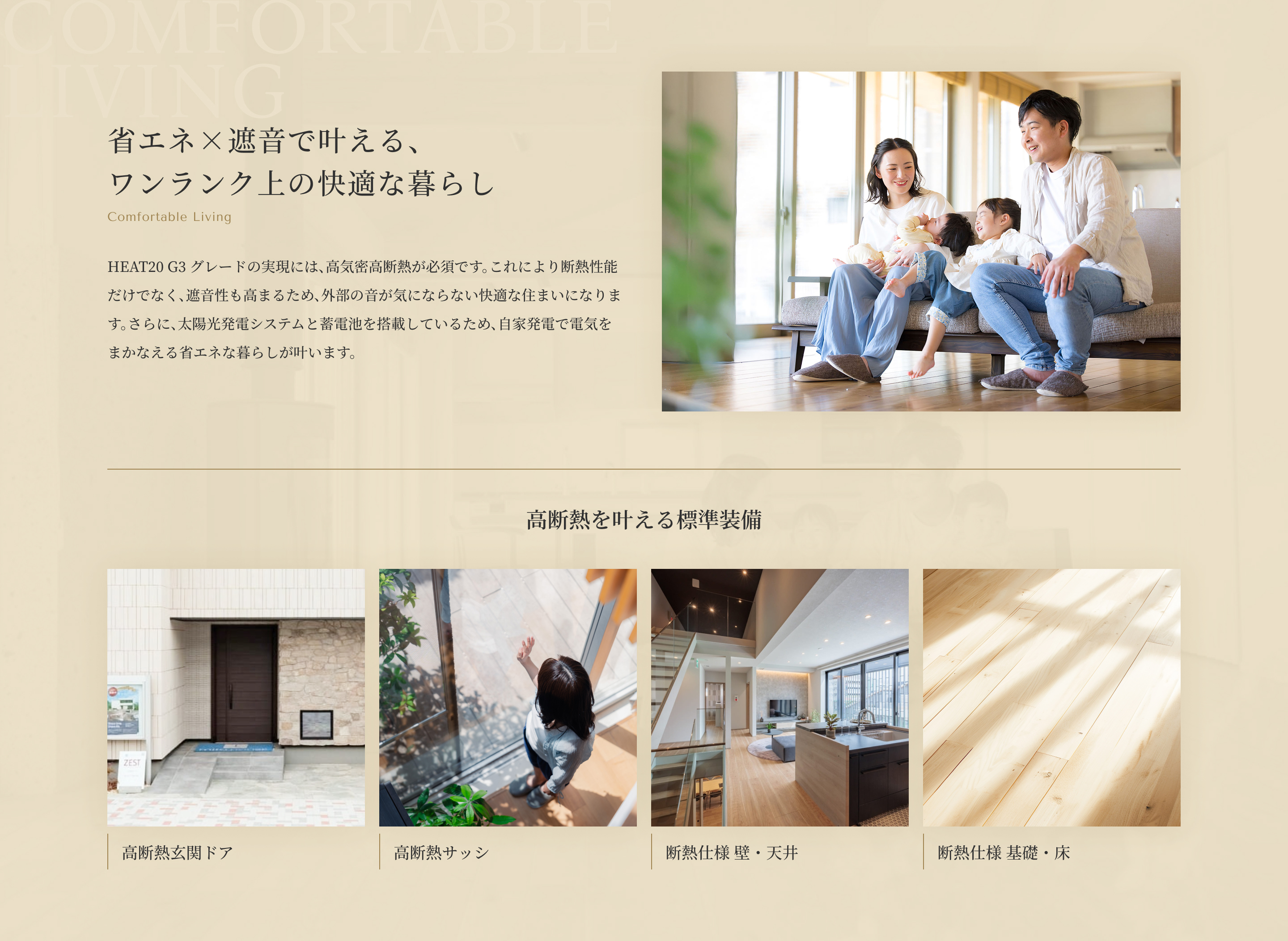 省エネ×遮音で叶える、ワンランク上の快適な暮らし