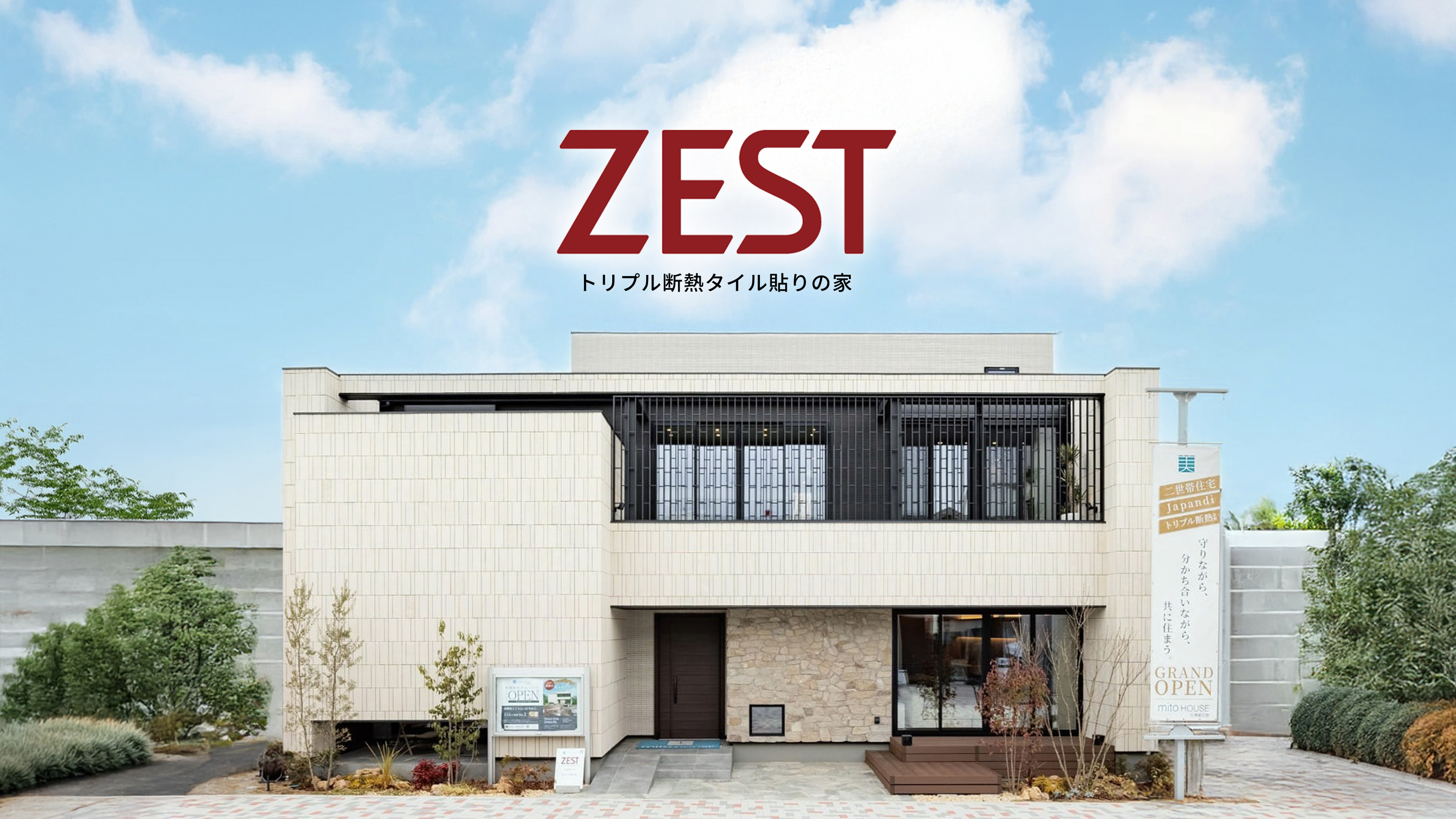 ZEST トリプル断熱タイル貼りの家