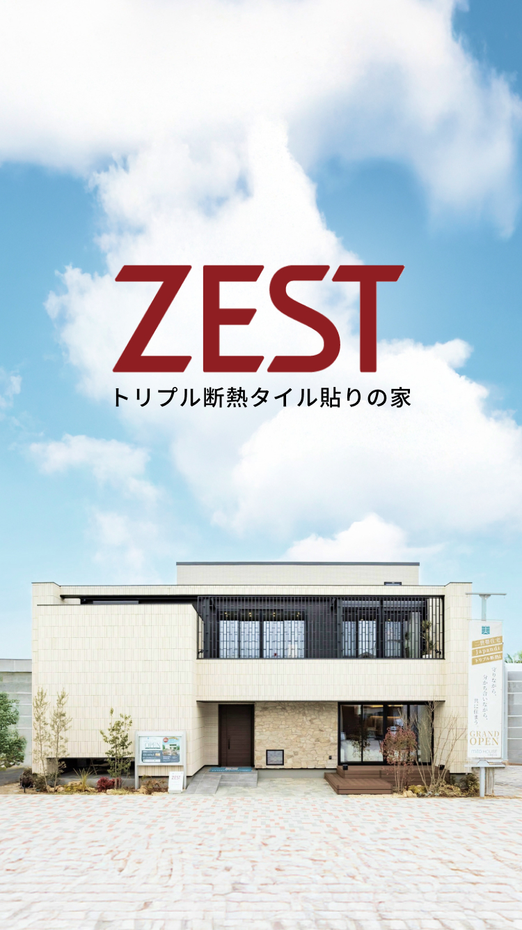 ZEST トリプル断熱タイル貼りの家