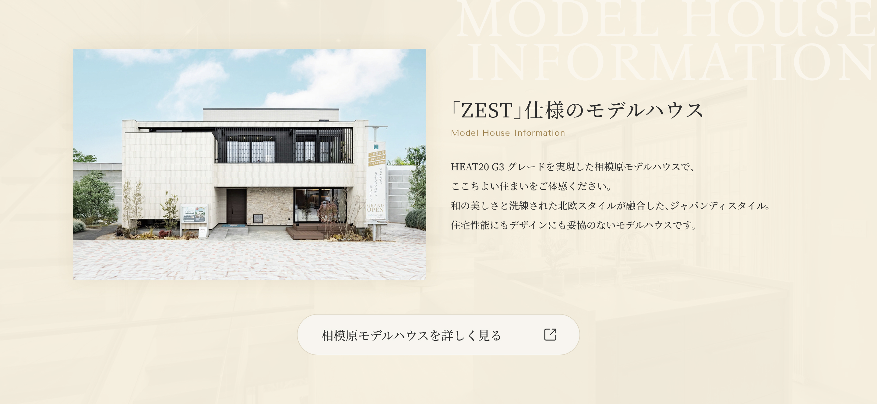 「ZEST」仕様のモデルハウス