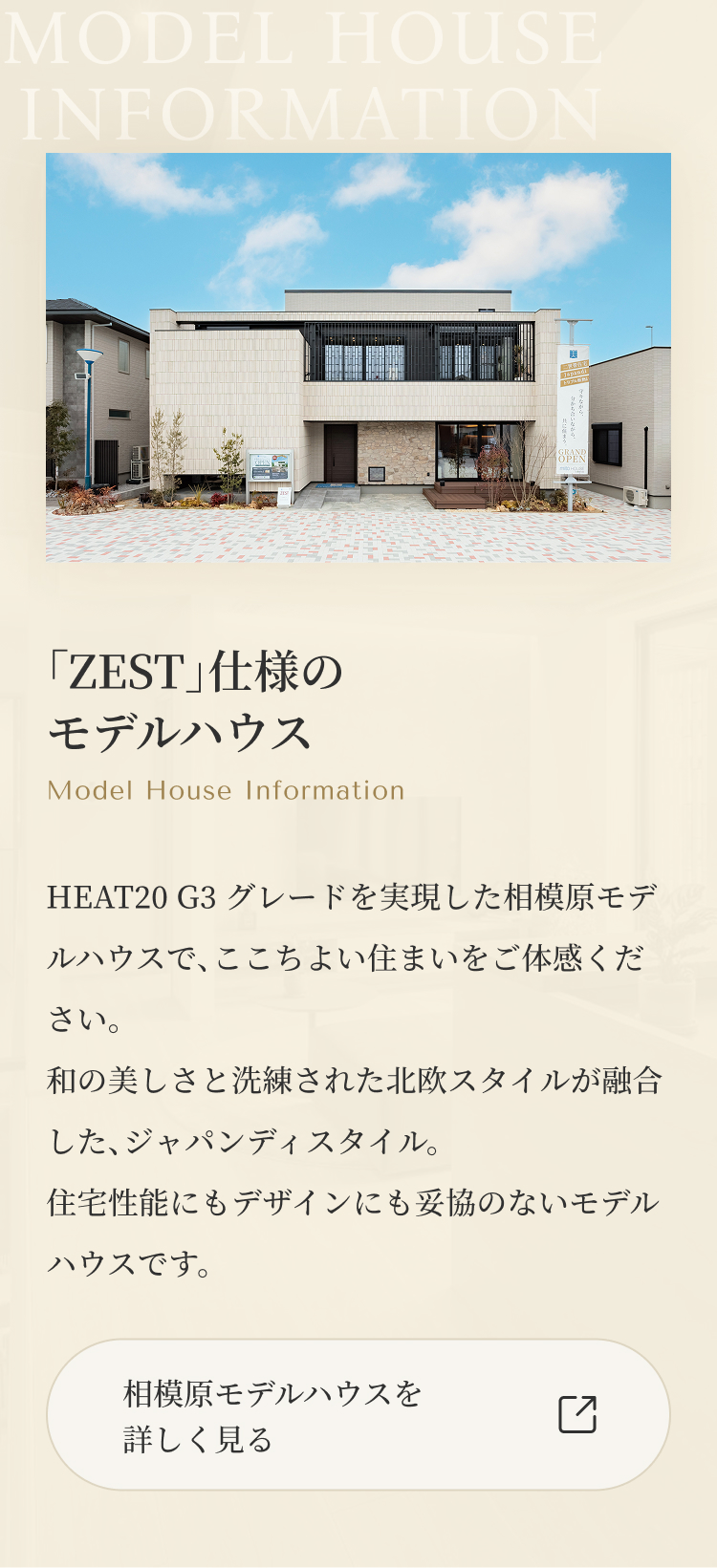 「ZEST」仕様のモデルハウス