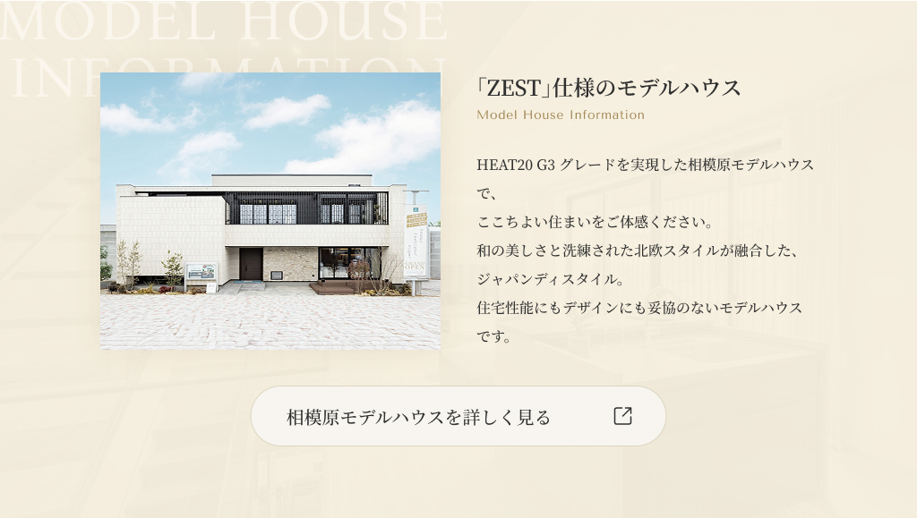 「ZEST」仕様のモデルハウス