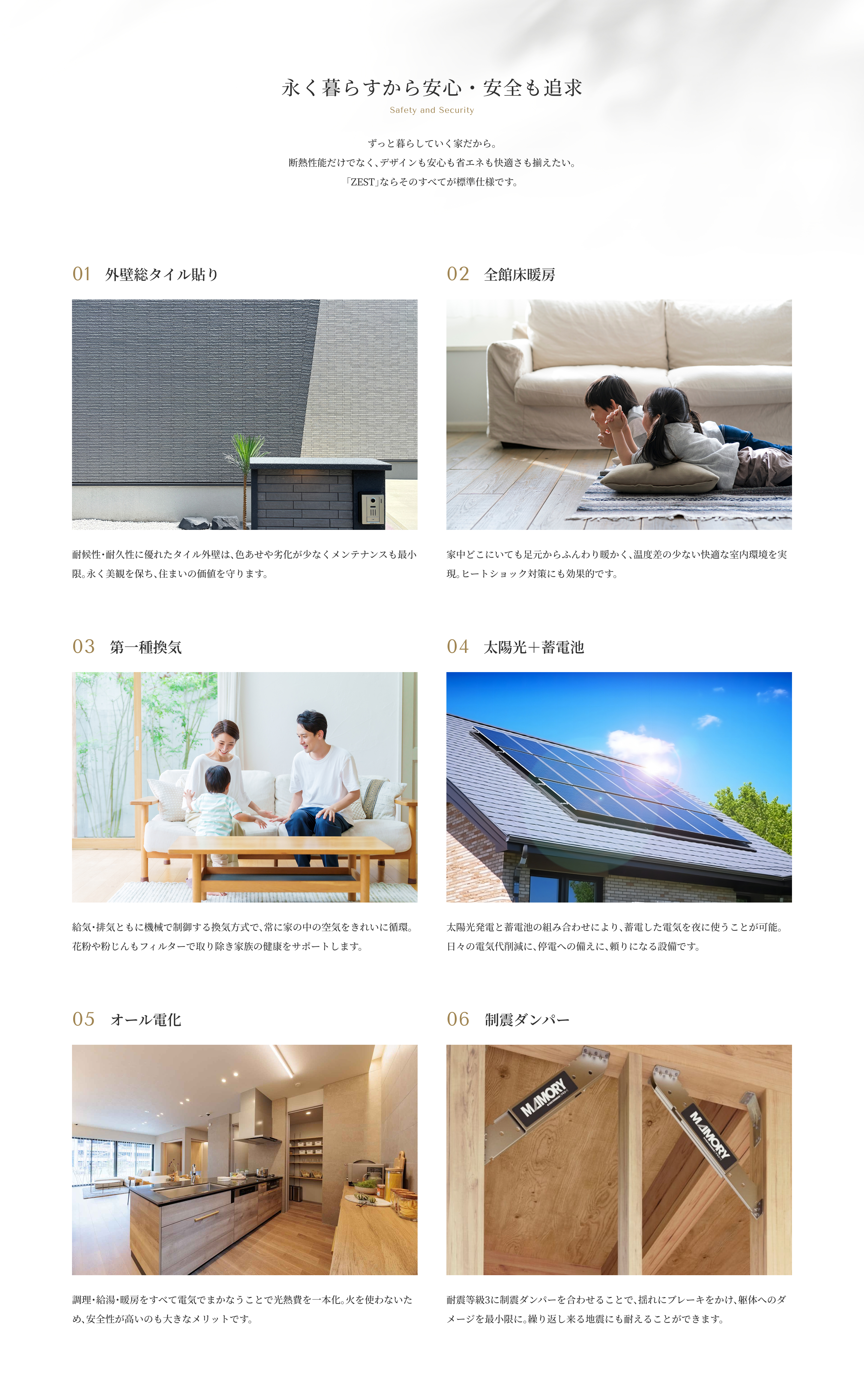 永く暮らすから安心・安全も追求