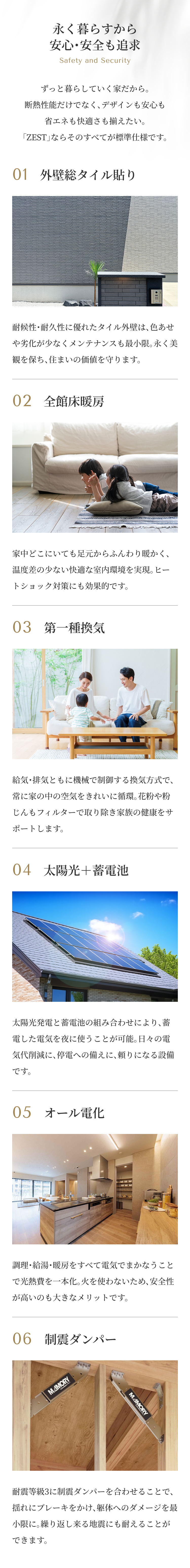 永く暮らすから安心・安全も追求