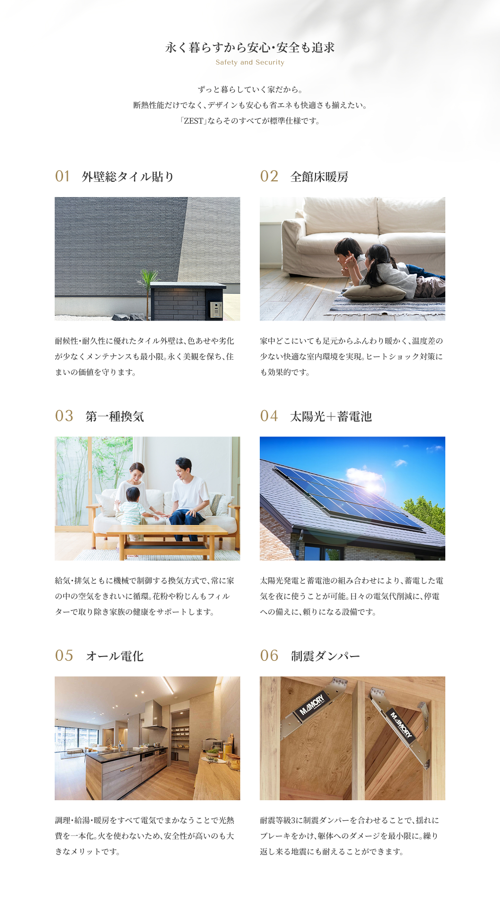 永く暮らすから安心・安全も追求