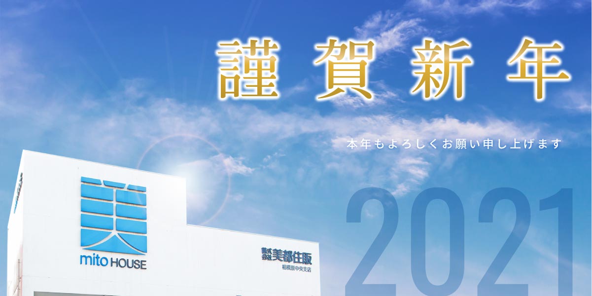 美都住販　新年　挨拶