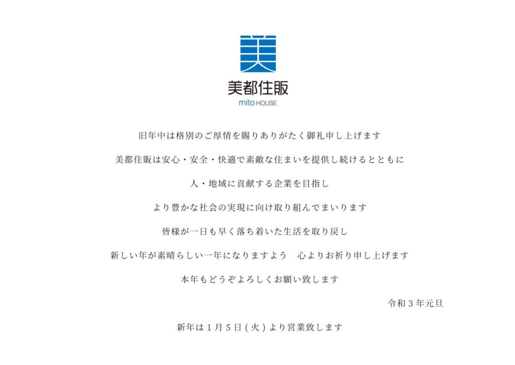 美都住販　新年　挨拶