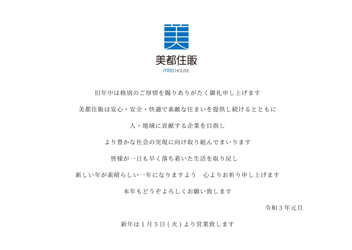 美都住販　新年　挨拶