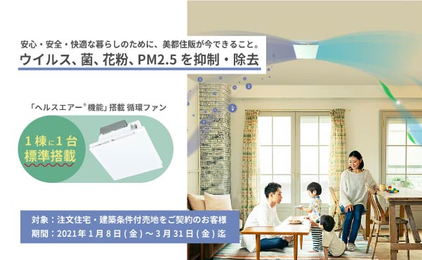 美都住販　ヘルスエアー　空気清浄　除菌　ウィルス