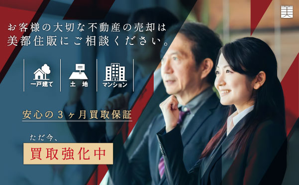 大切な不動産の売却は美都住販にご相談ください!