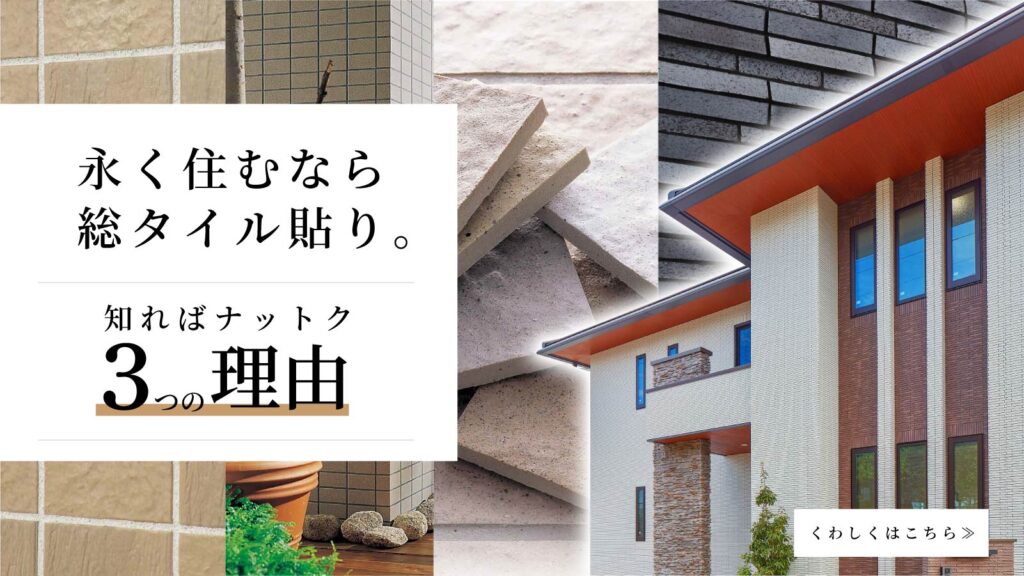 美都住販　mitohouse 総タイル貼り