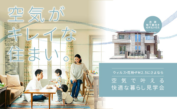 美都住販　空気がキレイな住まい。