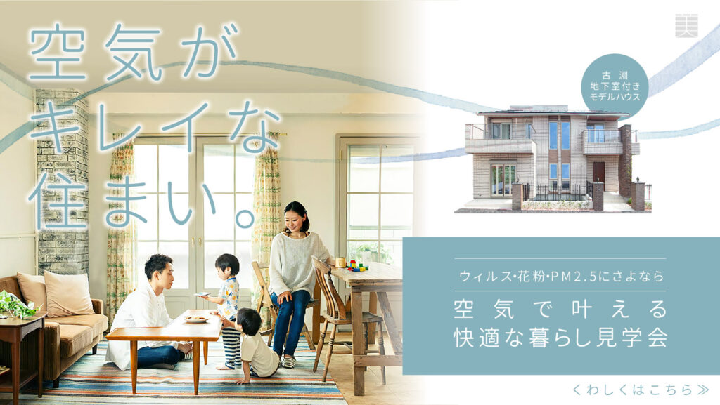 美都住販　空気がキレイな住まい
