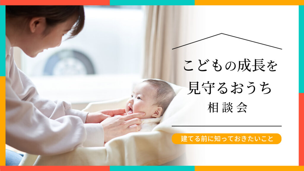 美都住販　mitohouse　見学会