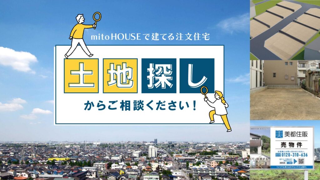 美都住販　mitohouse　相談会