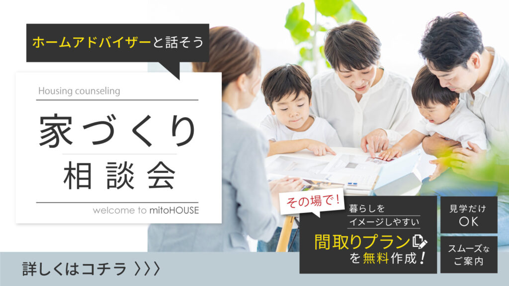 美都住販　mitohouse　見学会