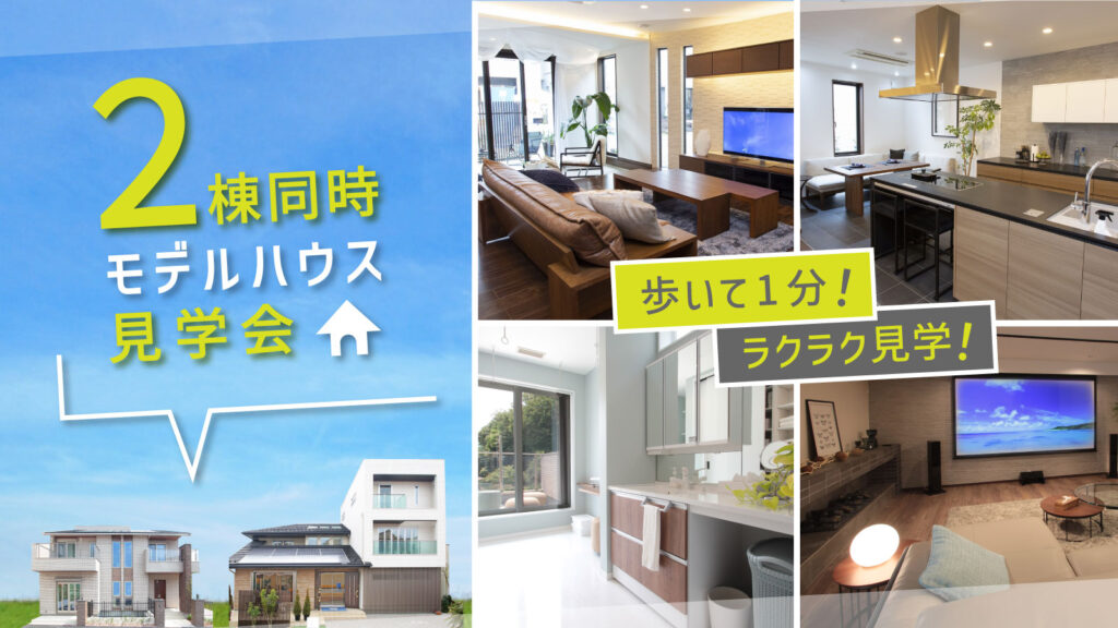 美都住販　mitohouse　見学会