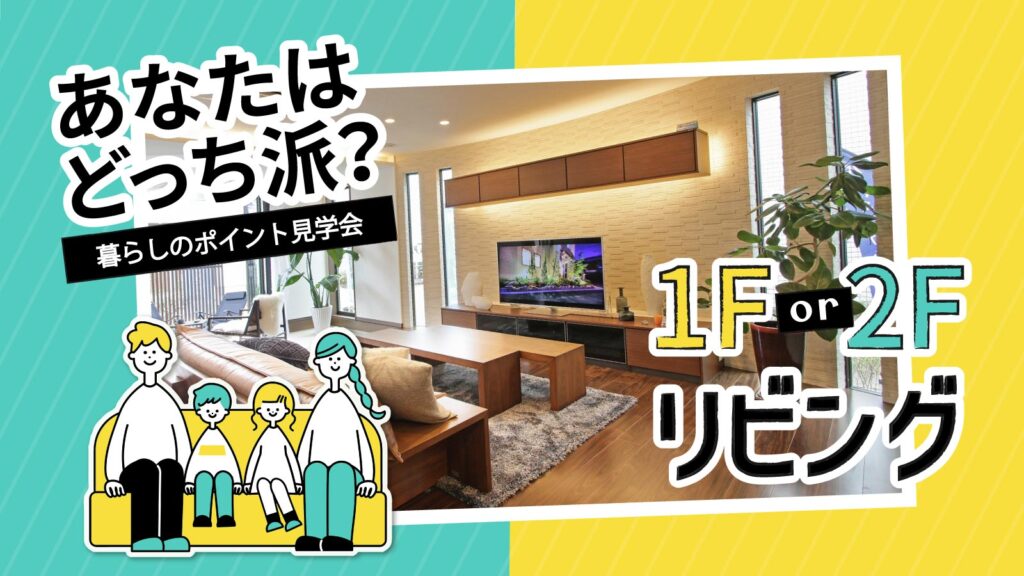 美都住販　mitohouse　相談会　リビング
